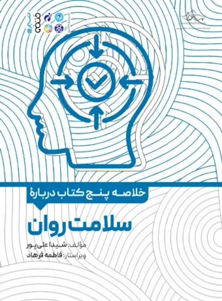 خلاصه پنج کتاب درباره سلامت روان