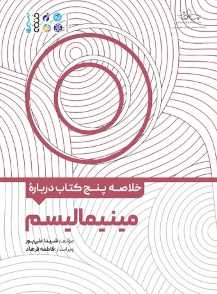 خلاصه پنج کتاب درباره مینیمالیسم