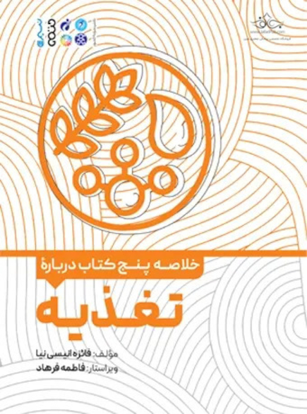 خلاصه پنج کتاب درباره تغذیه