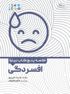 خلاصه پنج کتاب درباره افسردگی | خلاصه پنج کتاب درباره افسردگی