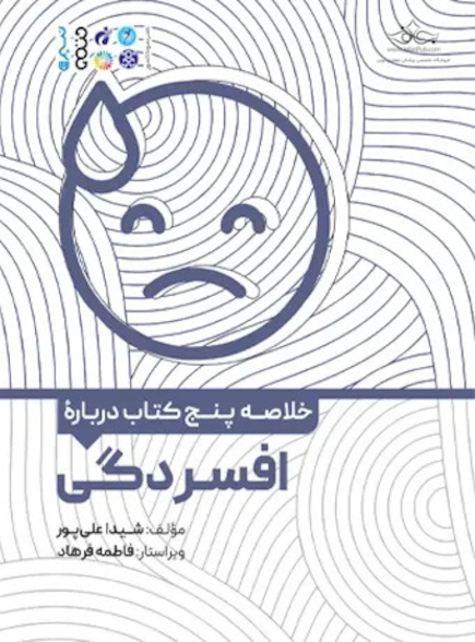 خلاصه پنج کتاب درباره افسردگی