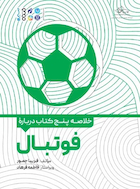 خلاصه پنج کتاب درباره فوتبال | خلاصه پنج کتاب درباره فوتبال