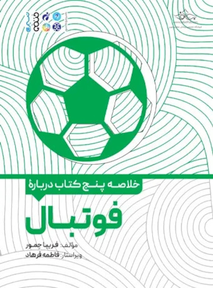 خلاصه پنج کتاب درباره فوتبال