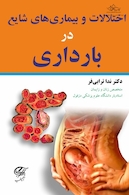 اختلالات و بیماریهای شایع در بارداری