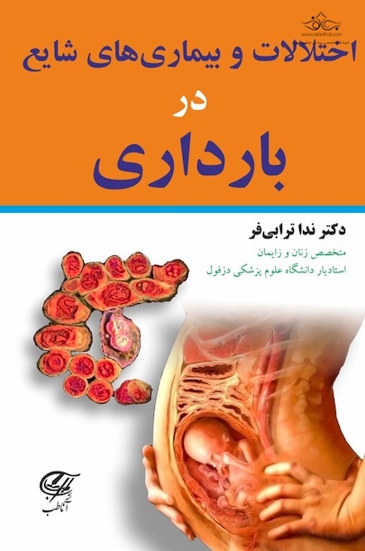 اختلالات و بیماریهای شایع در بارداری