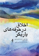 اخلاق در حرفه های یاریگر