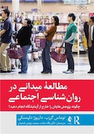 مطالعه میدانی در روان شناسی اجتماعی