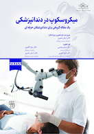 میکروسکوپ در دندانپزشکی