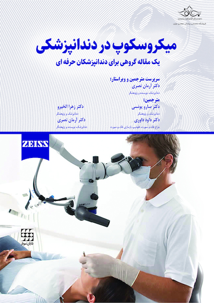 میکروسکوپ در دندانپزشکی