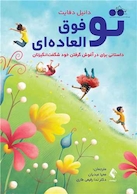 تو فوق العاده ای