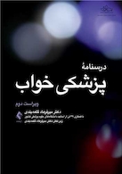 درسنامه پزشکی خواب ویراست دوم