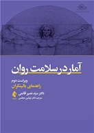 آمار در سلامت روان