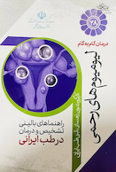 درمان گام به گام لیومیوم های رحمی