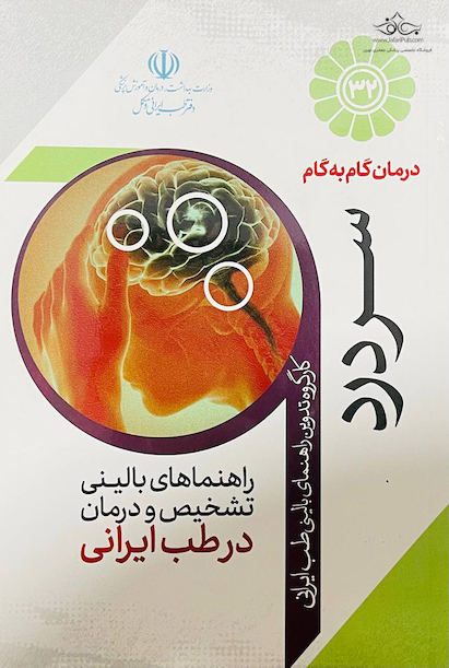 درمان گام به گام سردرد