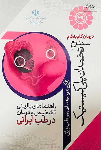 درمان گام به گام سندرم تخمدان پلی کیستیک