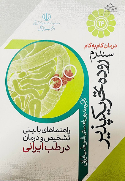 درمان گام به گام سندرم روده تحریک پذیر
