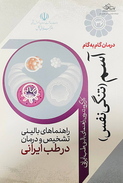 درمان گام به گام آسم (تنگی نفس)