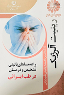 درمان گام به گام رینیت آلرژیک