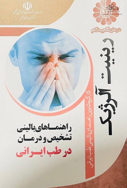 درمان گام به گام رینیت آلرژیک