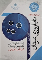 درمان گام به گام ناباروری مردان