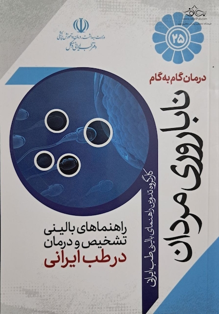 درمان گام به گام ناباروری مردان