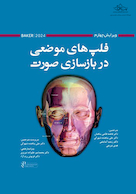 فلپ‎‎های موضعی در بازسازی صورت بیکر 2024  BAKER ویرایش چهارم