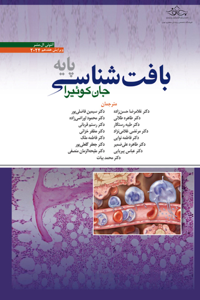 بافت شناسی جان کوئیرا پایه 2024 حسن زاده
