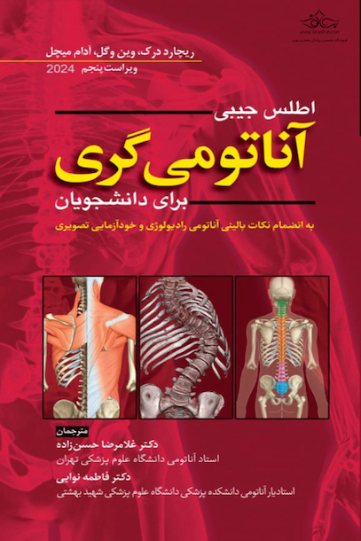 اطلس جیبی آناتومی گری برای دانشجویان 2024