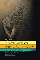 درمان رویارویی طولانی مدت اختلال استرس پس آسیبی (PTSD) راهنمای درمانگر