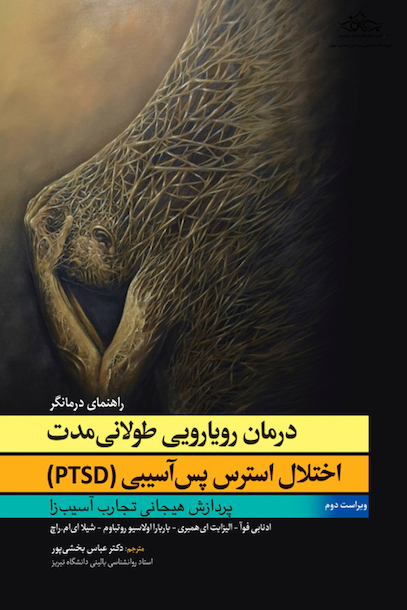 درمان رویارویی طولانی مدت اختلال استرس پس آسیبی (PTSD) راهنمای درمانگر