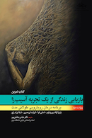 بازیابی زندگی از یک تجربه آسیب زا (کتاب تمرین)