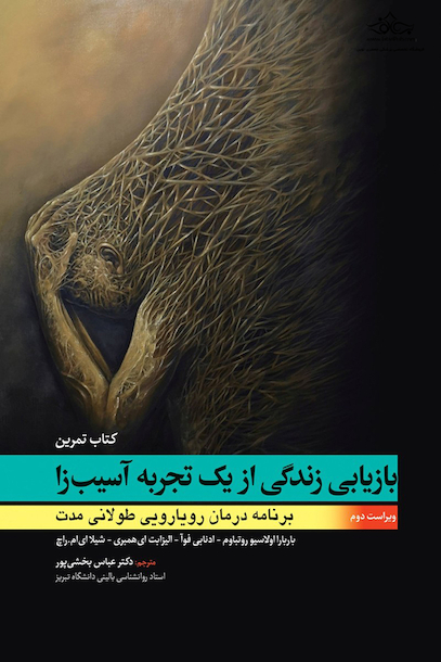 بازیابی زندگی از یک تجربه آسیب زا (کتاب تمرین)