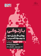 بازتوانی روش کنترل درد و بهبود آسیب | بازتوانی روش کنترل درد و بهبود آسیب