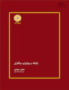 ژنتیک و بیولوژی مولکولی