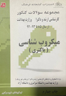 مجموعه سوالات کنکور میکروب شناسی (باکتری) از سال 85 تا 93 - 92