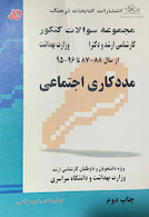 مجموعه سوالات کنکور مدد کاری اجتماعی از سال 88 - 87 تا 96 - 95