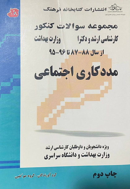 مجموعه سوالات کنکور مدد کاری اجتماعی از سال 88 - 87 تا 96 - 95