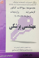 مجموعه سوالات کنکور مهندسی پزشکی از سال 78 - 77 تا 92 - 91