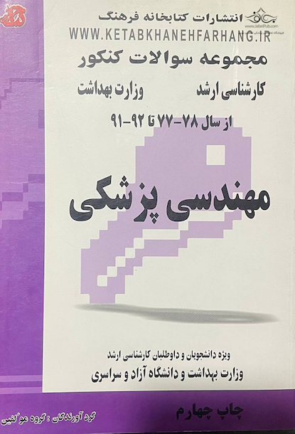 مجموعه سوالات کنکور مهندسی پزشکی از سال 78 - 77 تا 92 - 91