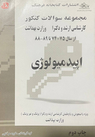 مجموعه سوالات کنکور اپیدمیولوژی از سال 75 - 74 تا 89 - 88