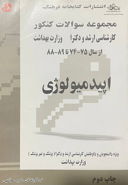 مجموعه سوالات کنکور اپیدمیولوژی از سال 75 - 74 تا 89 - 88