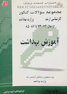 مجموعه سوالات کنکور آموزش بهداشت از سال 74 - 73 - تا 87 - 85