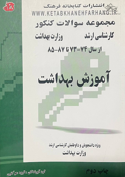 مجموعه سوالات کنکور آموزش بهداشت از سال 74 - 73 - تا 87 - 85