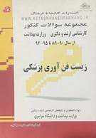 مجموعه سوالات کنکور زیست فن آوری پزشکی از سال 90 - 89 تا 95 - 94