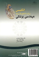 انگلیسی برای دانشجویان رشته مهندسی پزشکی