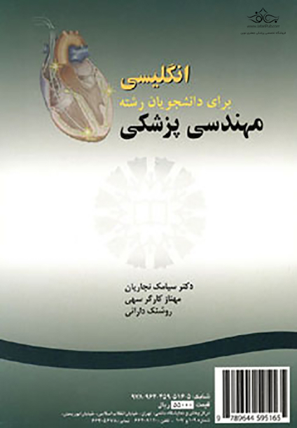 انگلیسی برای دانشجویان رشته مهندسی پزشکی