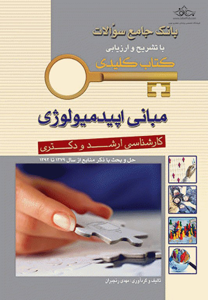 بانک جامع سوالات مبانی اپیدمیولوژی کارشناسی ارشد و دکتری از سال 1379 تا 1392