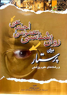 روان شناسی عمومی و اجتماعی برای پرستار