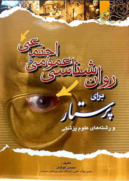 روان شناسی عمومی و اجتماعی برای پرستار