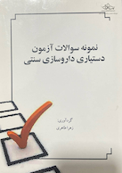 نمونه سوالات آزمون دستیاری داروسازی سنتی